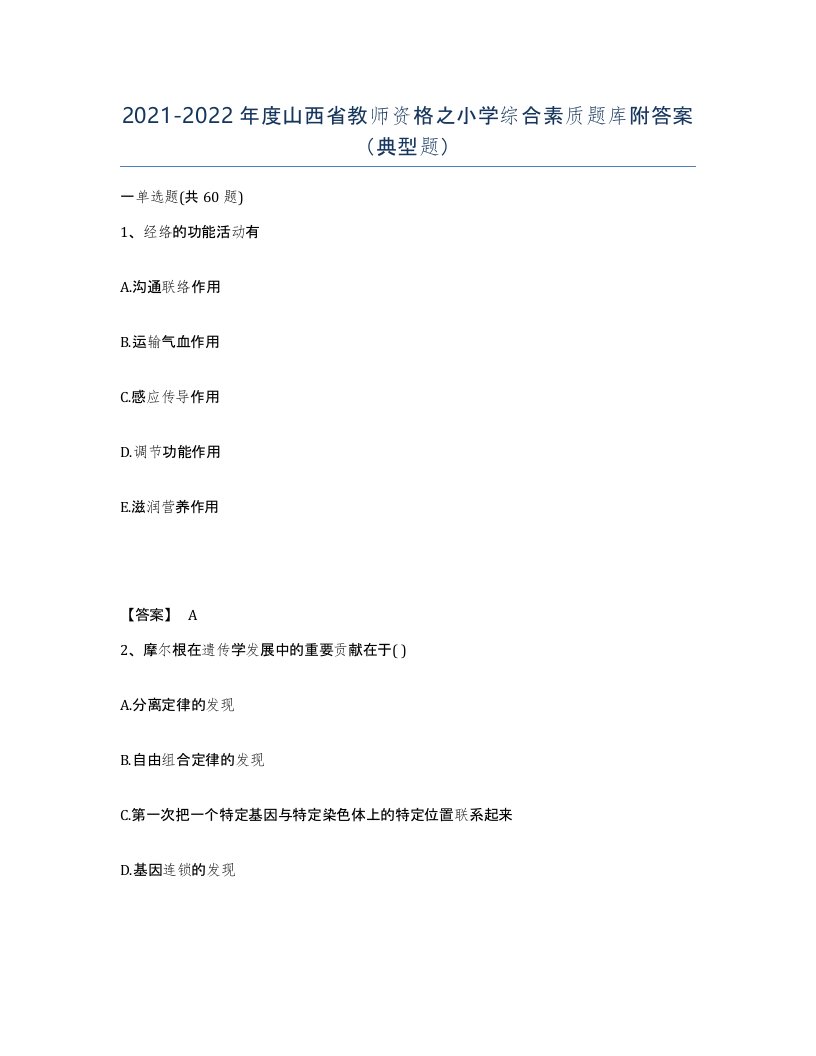 2021-2022年度山西省教师资格之小学综合素质题库附答案典型题