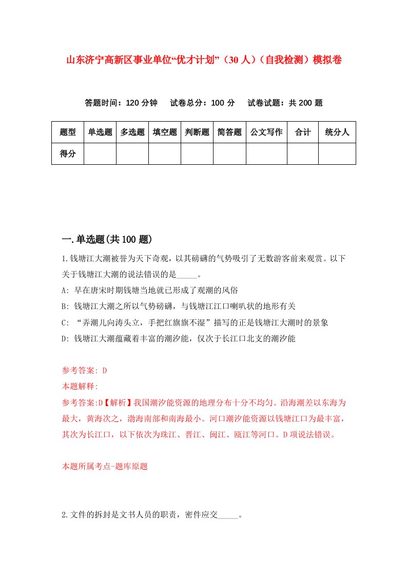 山东济宁高新区事业单位优才计划30人自我检测模拟卷第3期