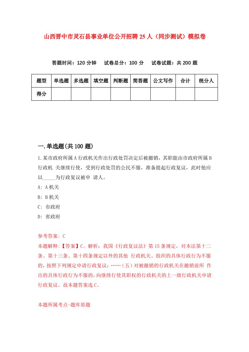 山西晋中市灵石县事业单位公开招聘25人同步测试模拟卷2