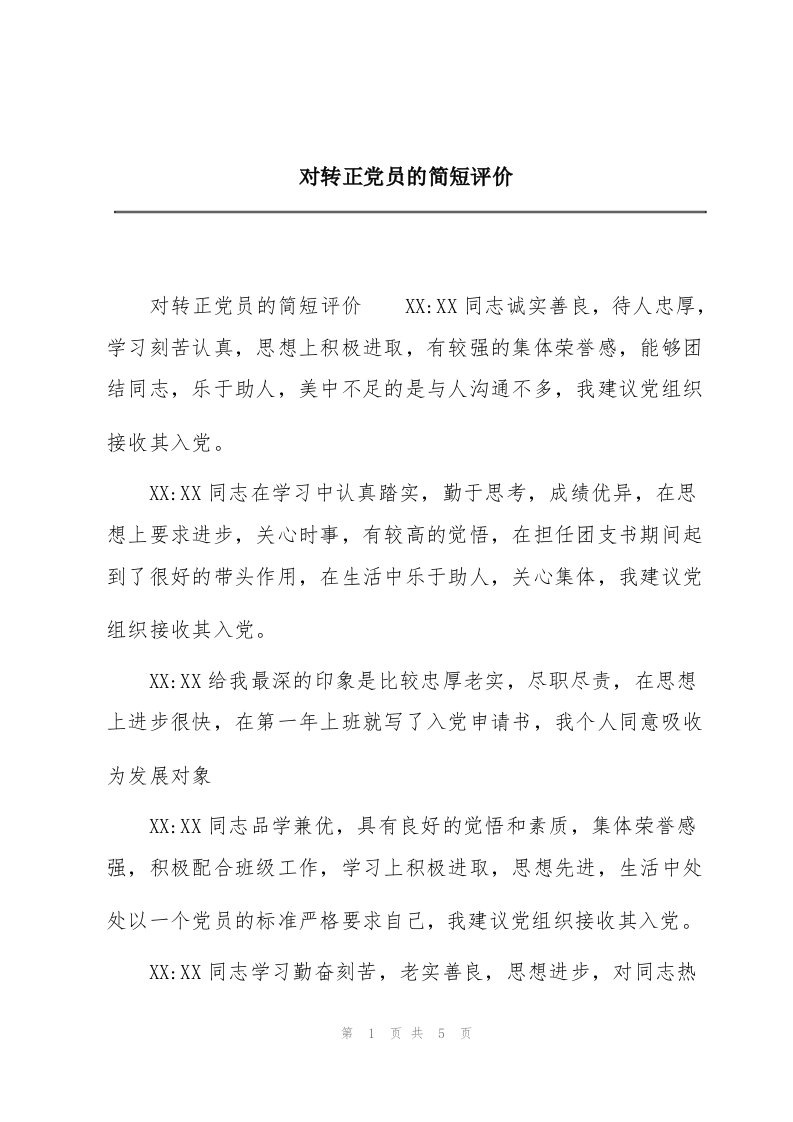 对转正党员的简短评价