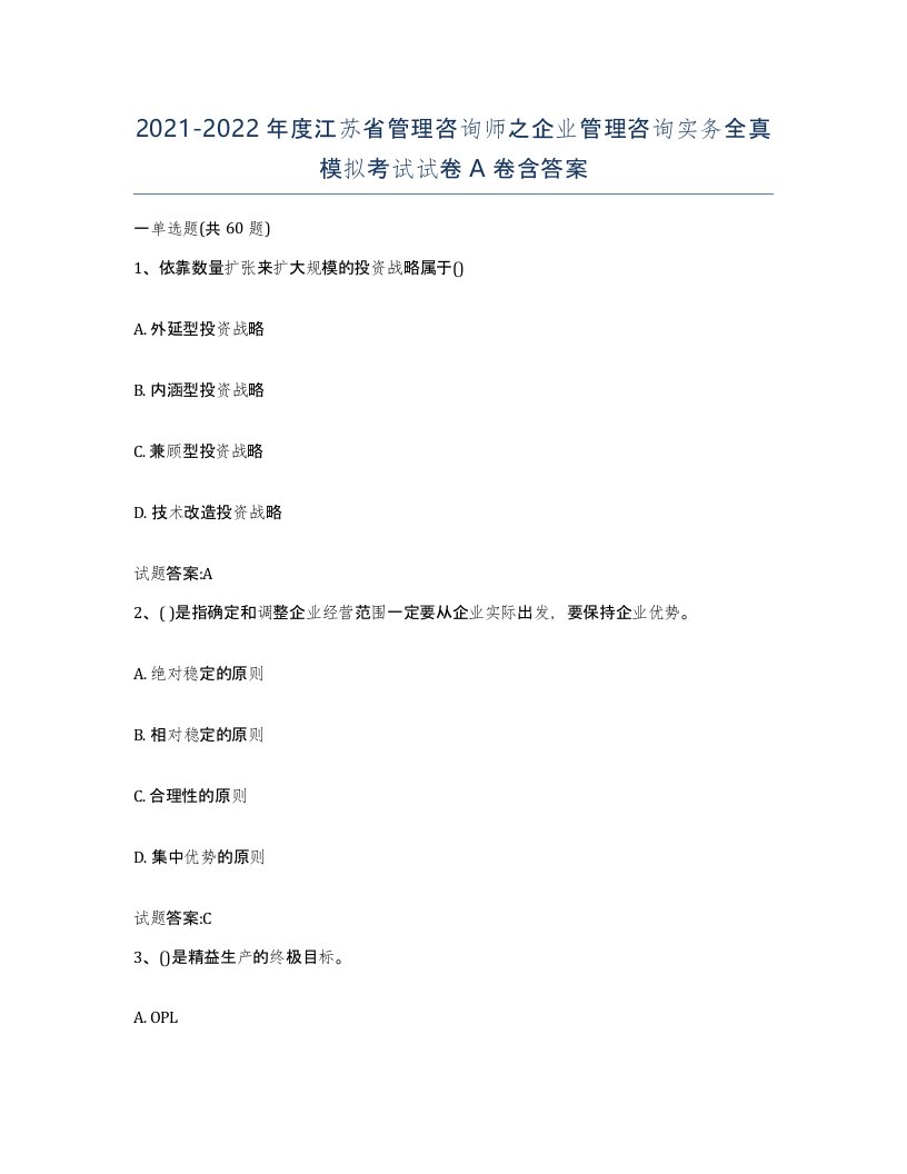 2021-2022年度江苏省管理咨询师之企业管理咨询实务全真模拟考试试卷A卷含答案