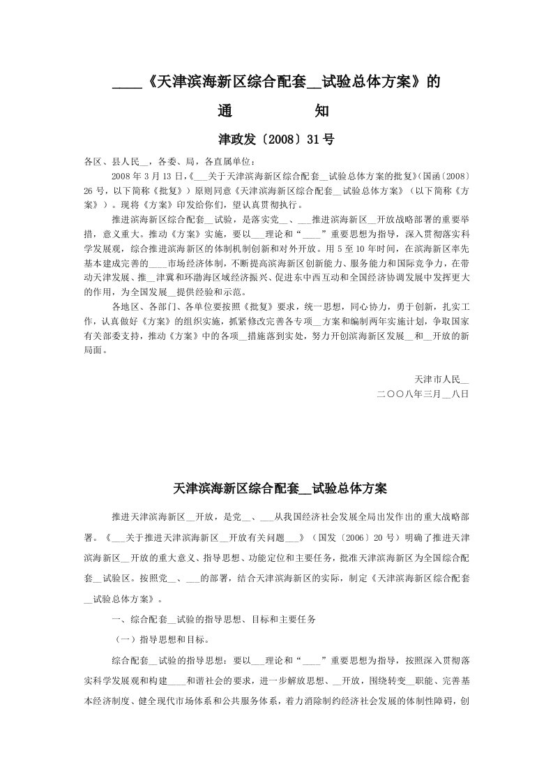 新建天津滨海新区综合配套改革试验总体方案