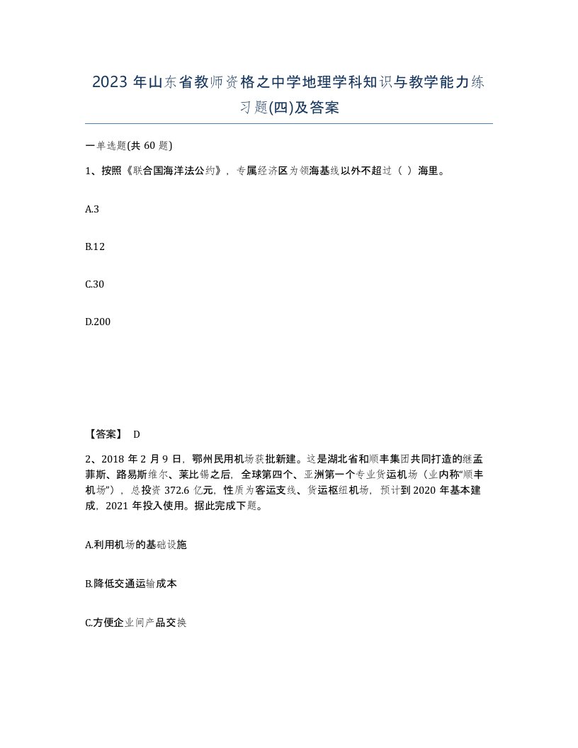 2023年山东省教师资格之中学地理学科知识与教学能力练习题四及答案