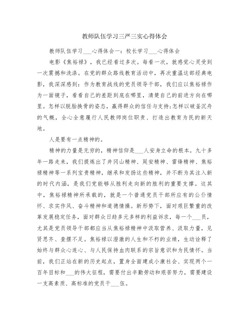 教师队伍学习三严三实心得体会