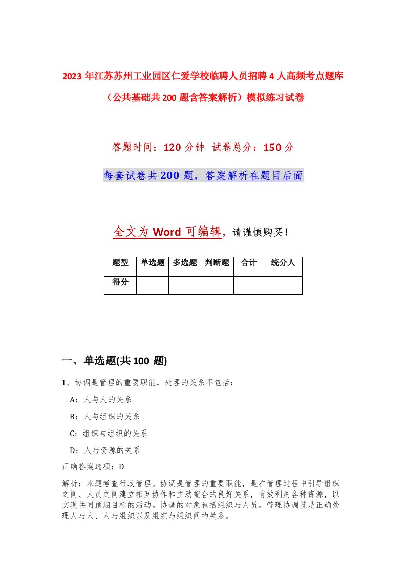 2023年江苏苏州工业园区仁爱学校临聘人员招聘4人高频考点题库公共基础共200题含答案解析模拟练习试卷