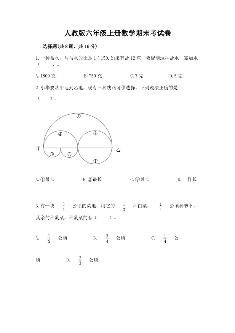 人教版六年级上册数学期末考试卷【历年真题】