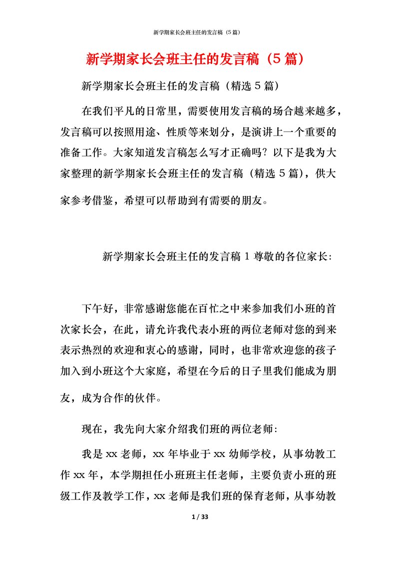 新学期家长会班主任的发言稿（5篇）