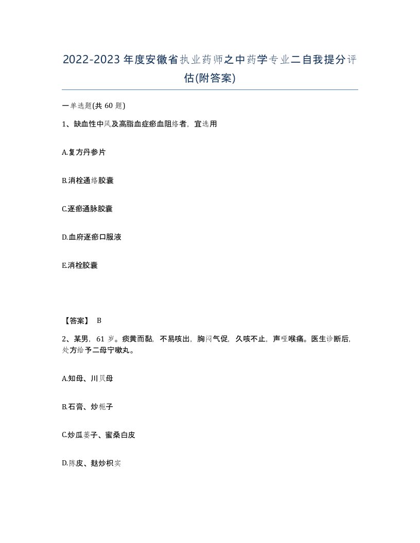 2022-2023年度安徽省执业药师之中药学专业二自我提分评估附答案