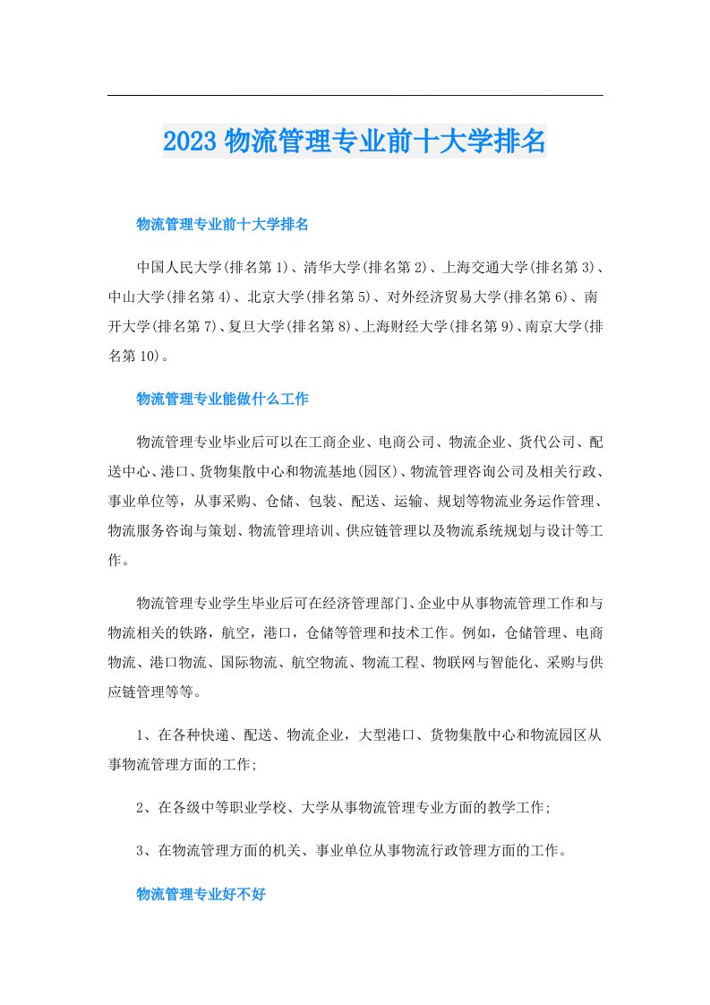 物流管理专业前十大学排名