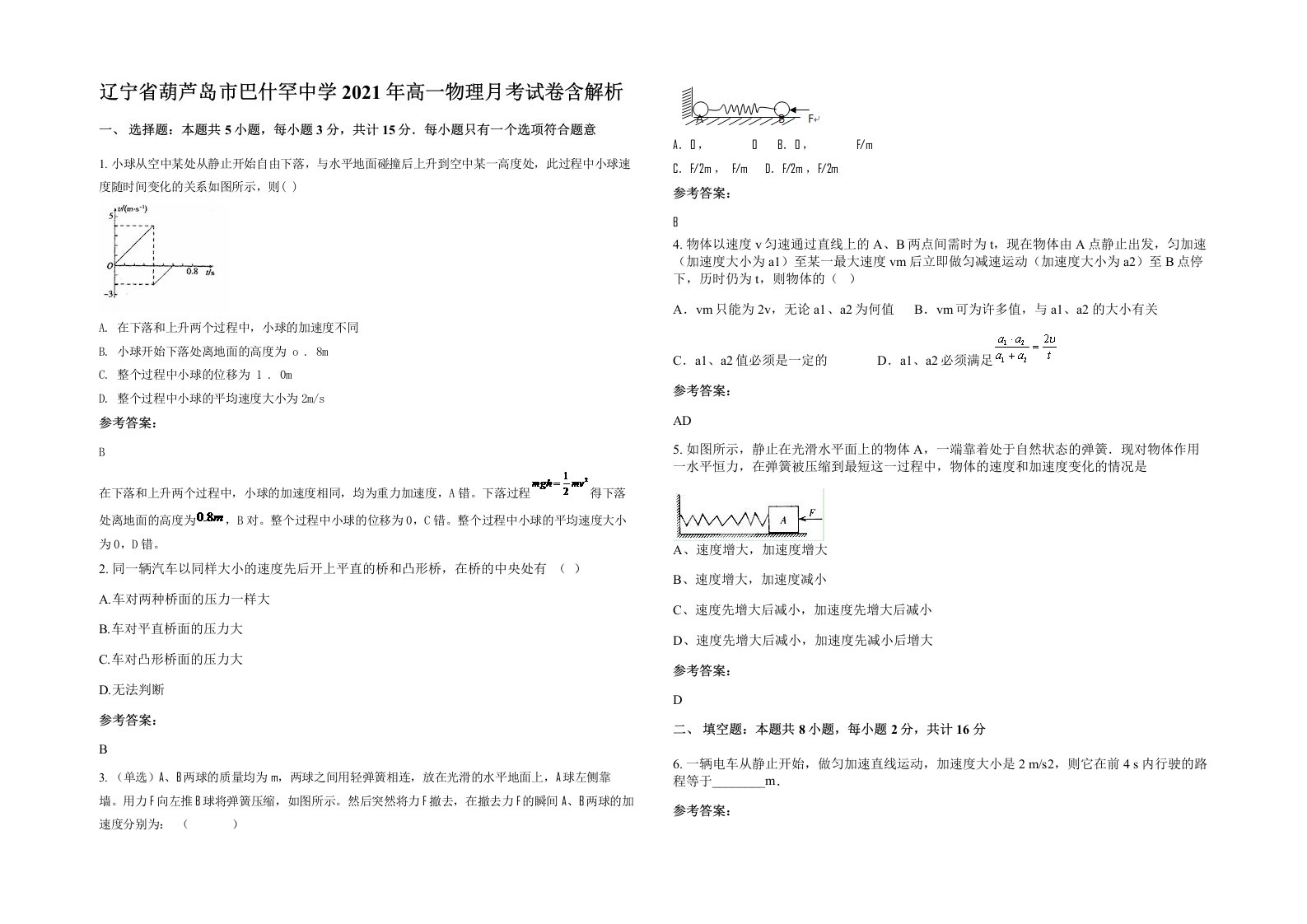 辽宁省葫芦岛市巴什罕中学2021年高一物理月考试卷含解析