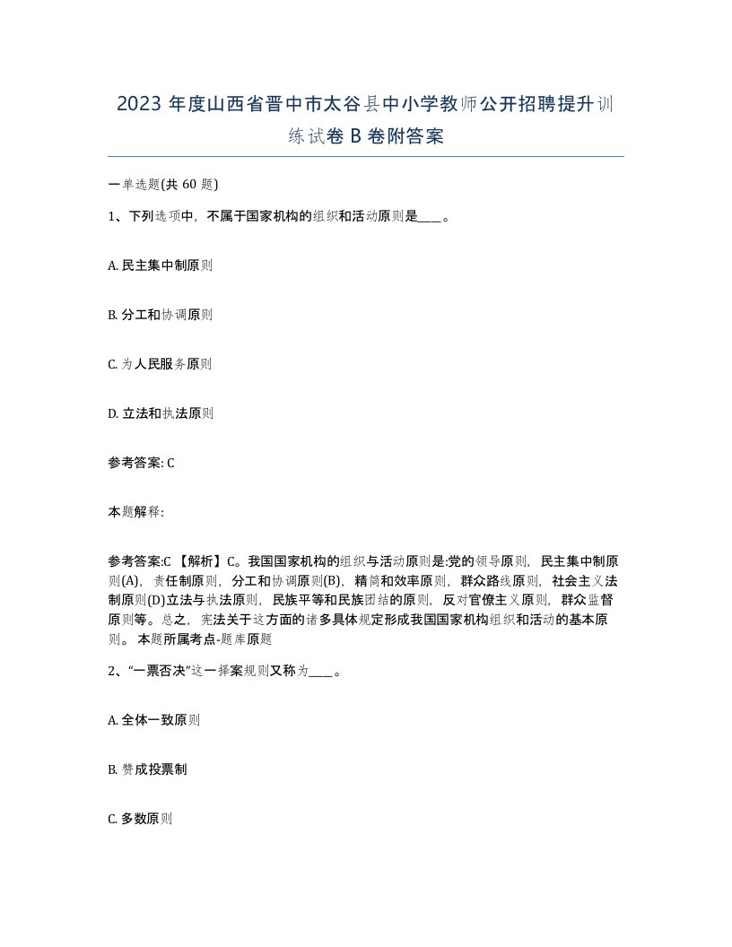 2023年度山西省晋中市太谷县中小学教师公开招聘提升训练试卷B卷附答案