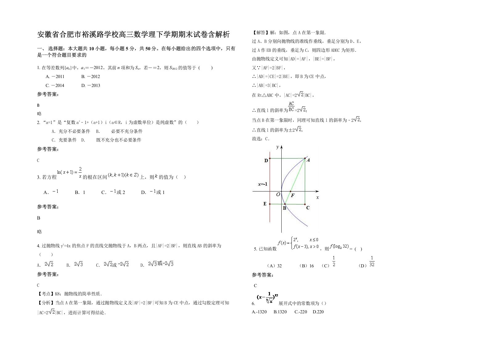 安徽省合肥市裕溪路学校高三数学理下学期期末试卷含解析