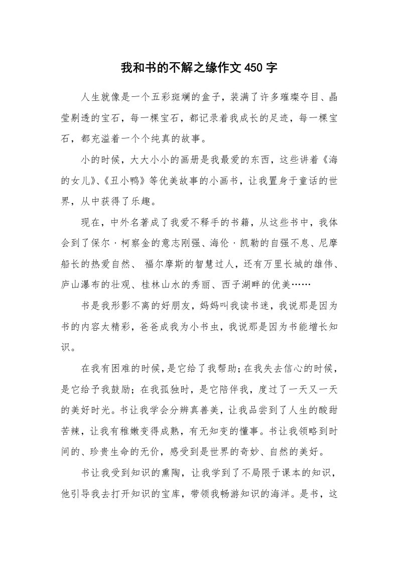 我和书的不解之缘作文450字