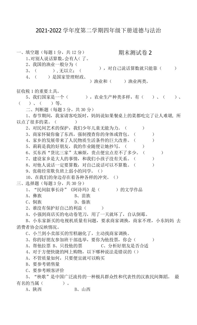 2021-2022学年度第二学期四年级下册道德与法治期末测试卷