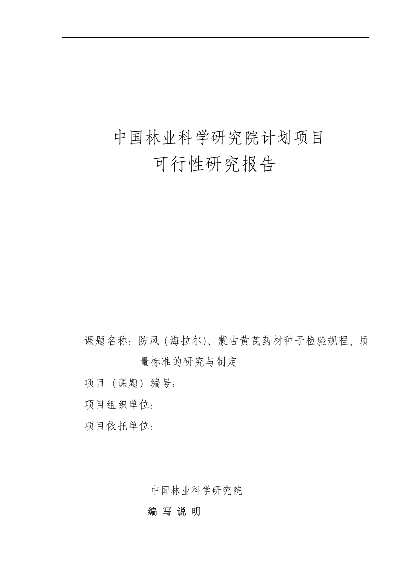 中国林业科学研究院计划项目防风-、蒙古黄芪药材种子检验规程、质量标准的研究与制定项目可行性研究报告