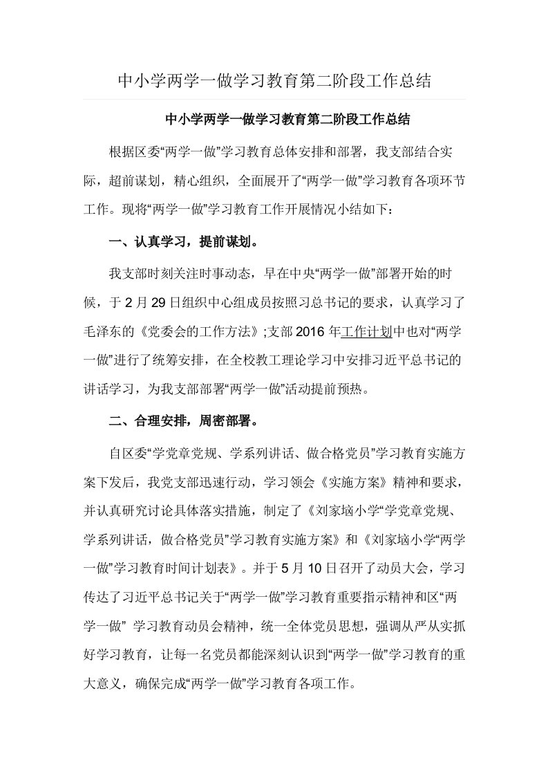 中小学两学一做学习教育第二阶段工作总结