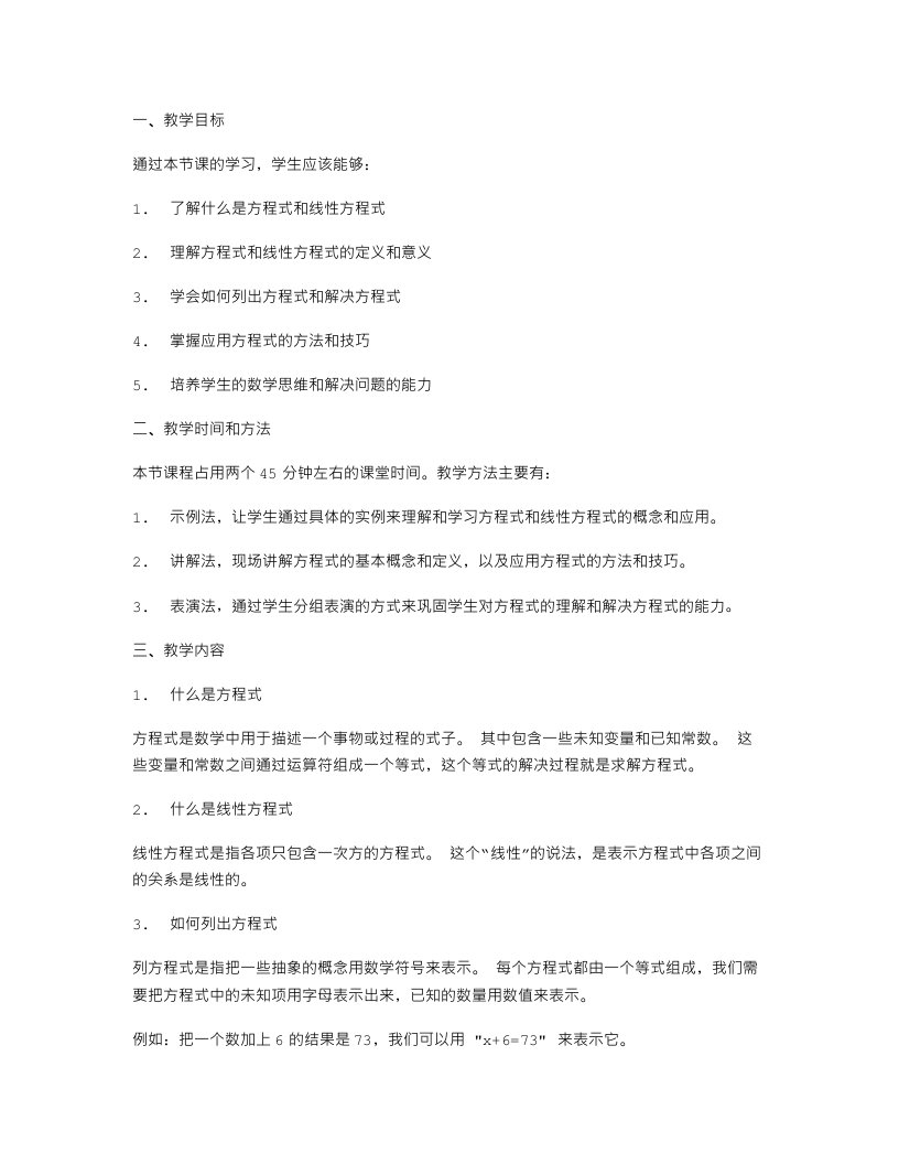 数学教师的列方程解应用题教案