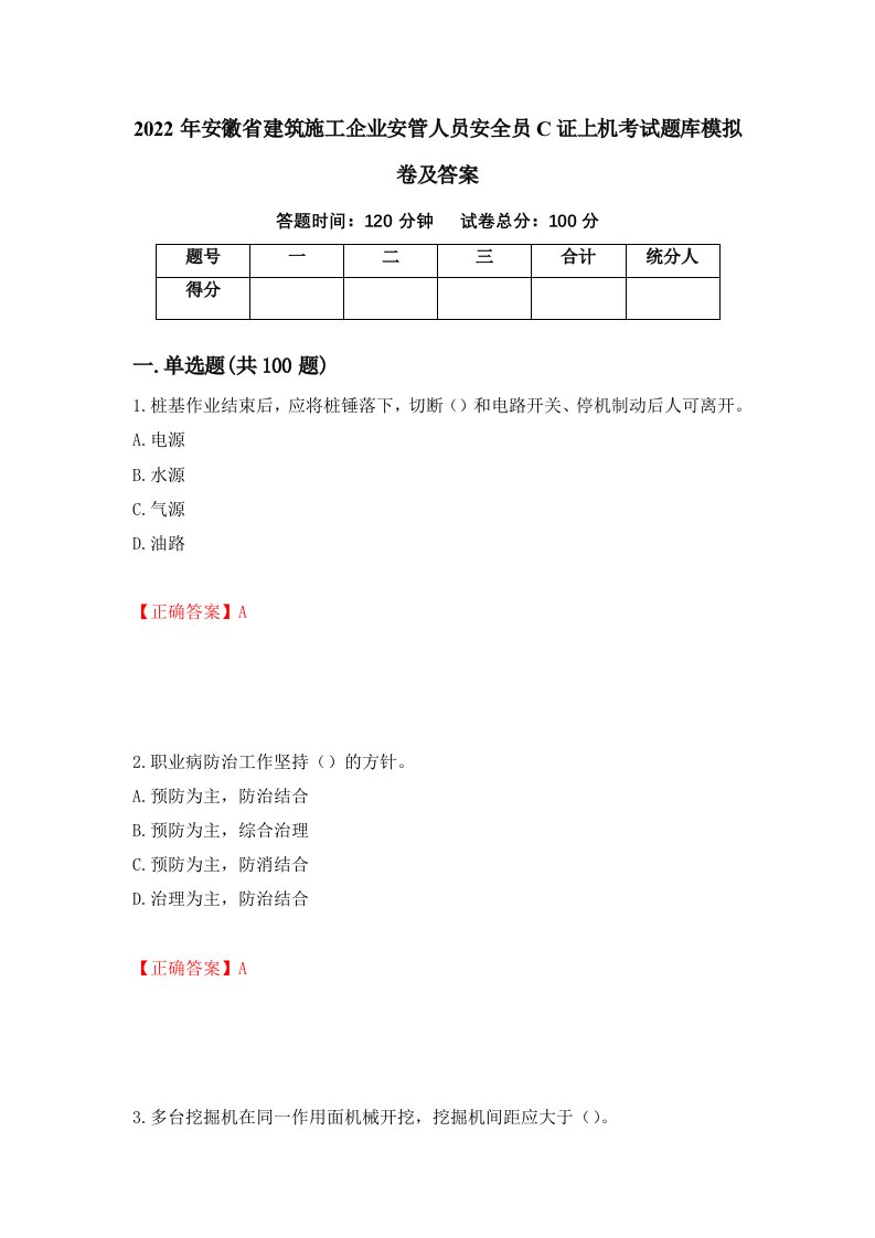 2022年安徽省建筑施工企业安管人员安全员C证上机考试题库模拟卷及答案第39卷