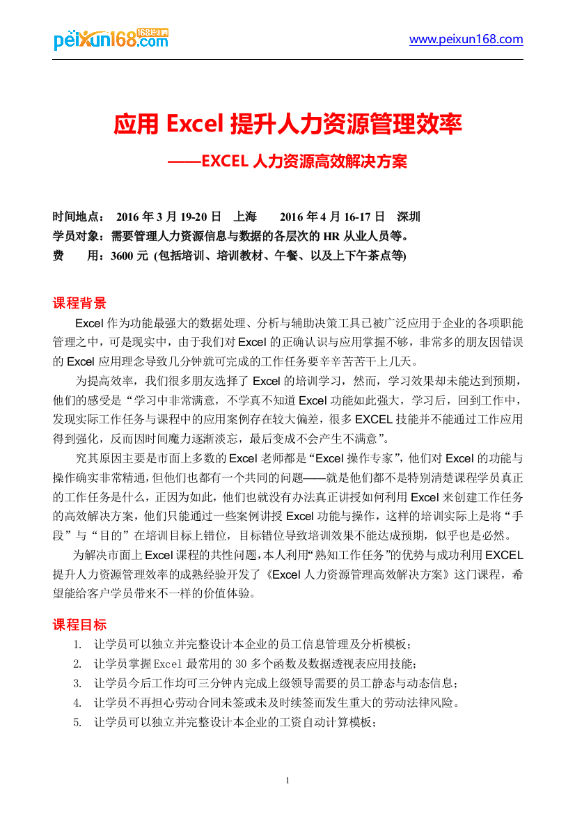 应用Excel提升人力资源管理效率—EXCEL人力资源高效解决方案-汪炜