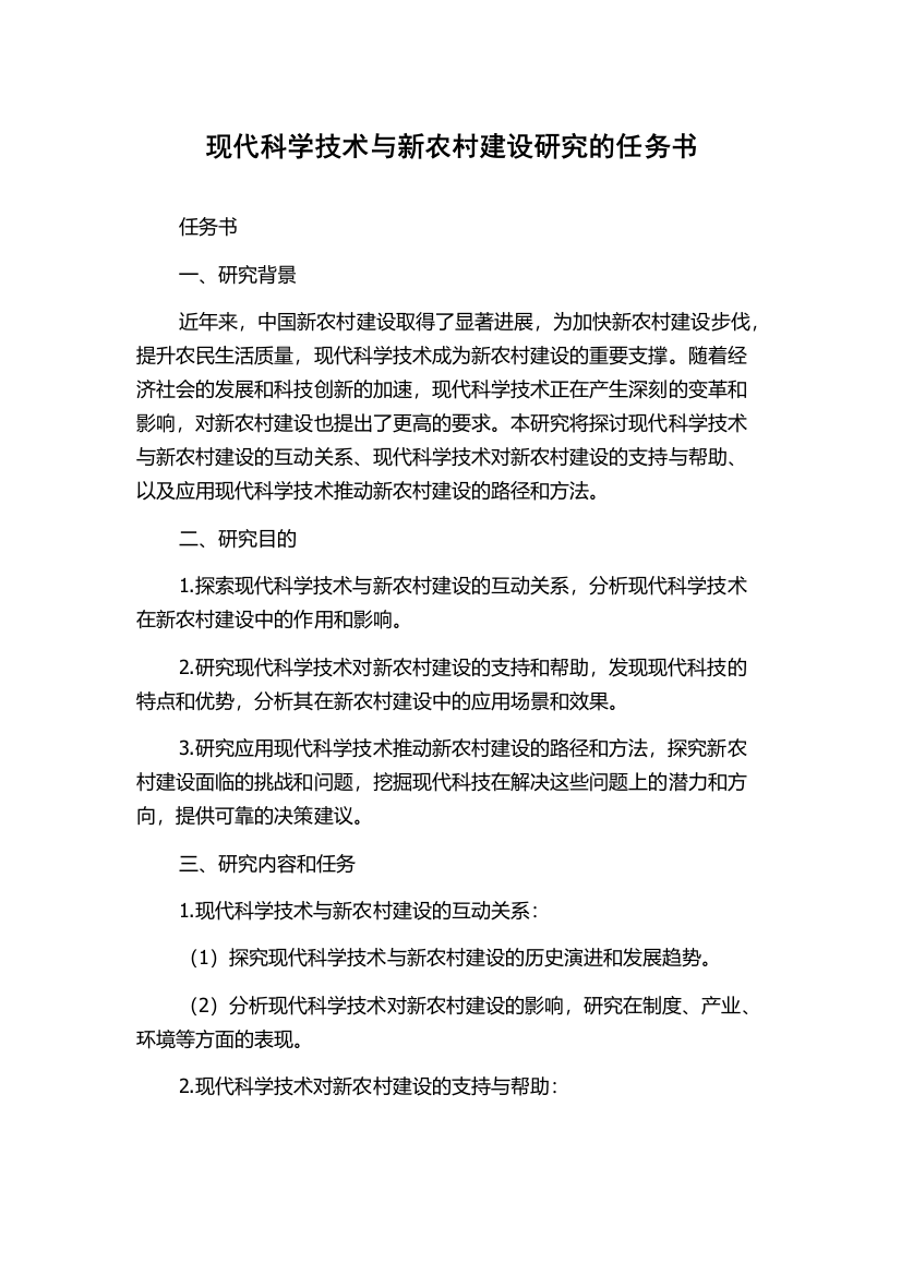 现代科学技术与新农村建设研究的任务书