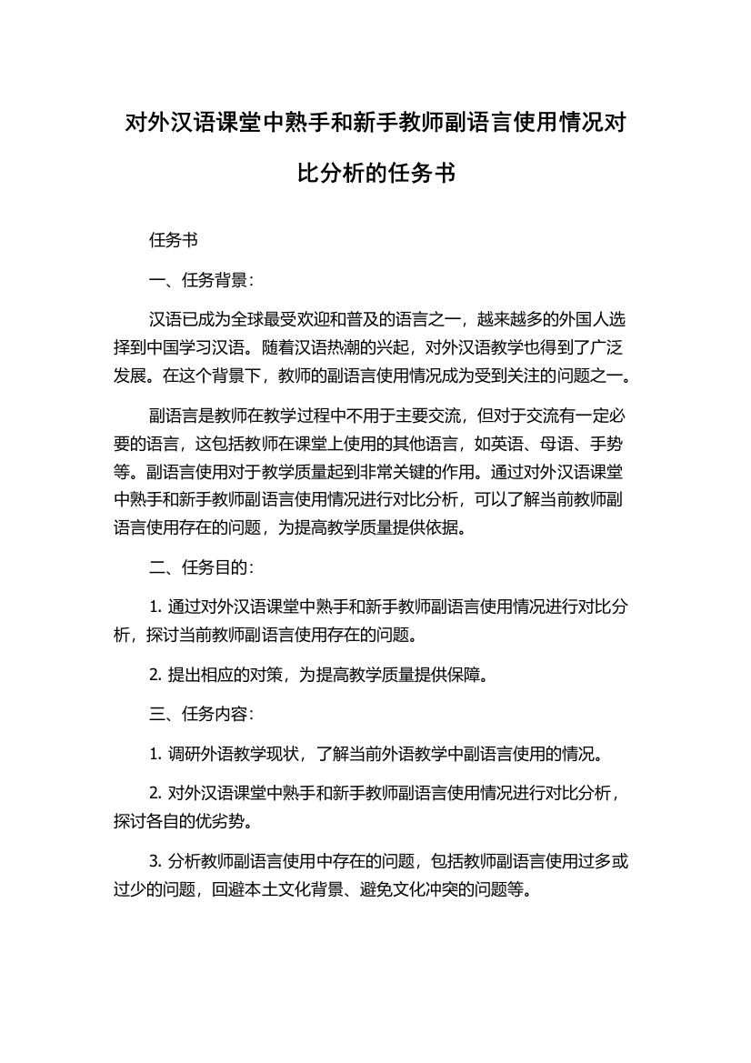 对外汉语课堂中熟手和新手教师副语言使用情况对比分析的任务书