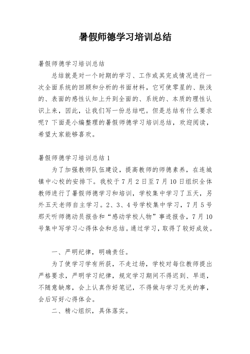 暑假师德学习培训总结_1