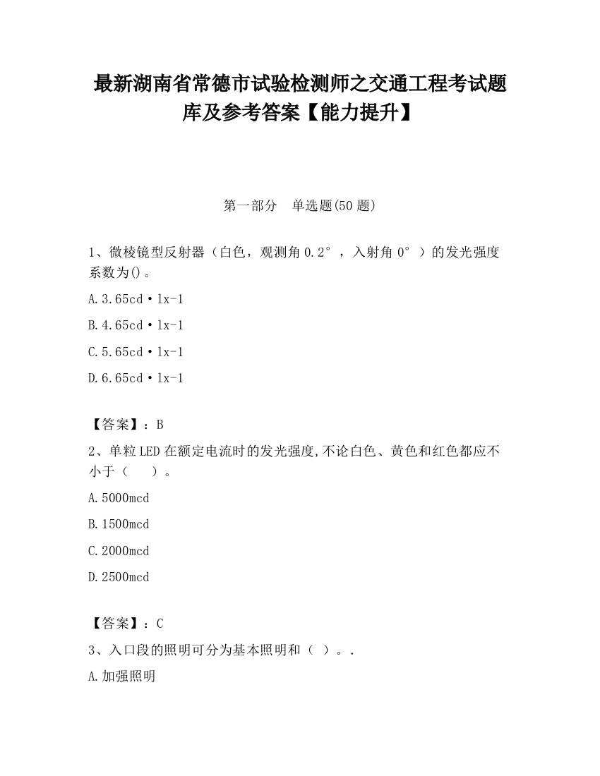 最新湖南省常德市试验检测师之交通工程考试题库及参考答案【能力提升】