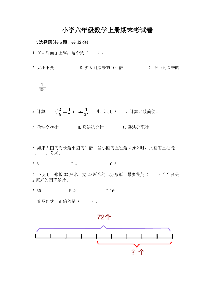 小学六年级数学上册期末考试卷【原创题】