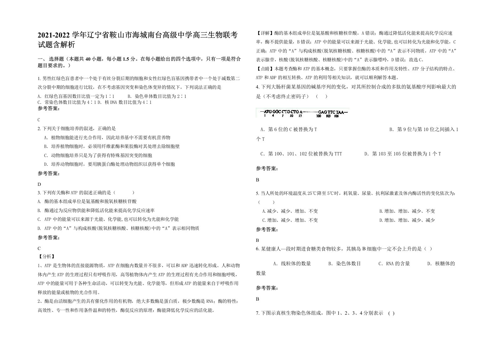 2021-2022学年辽宁省鞍山市海城南台高级中学高三生物联考试题含解析