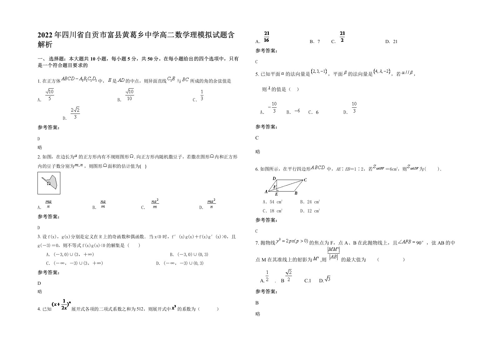 2022年四川省自贡市富县黄葛乡中学高二数学理模拟试题含解析