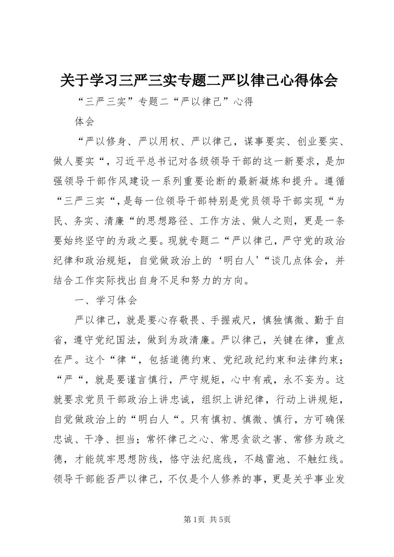 3关于学习三严三实专题二严以律己心得体会