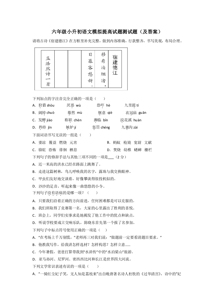 六年级小升初语文模拟提高试题测试题(及答案)