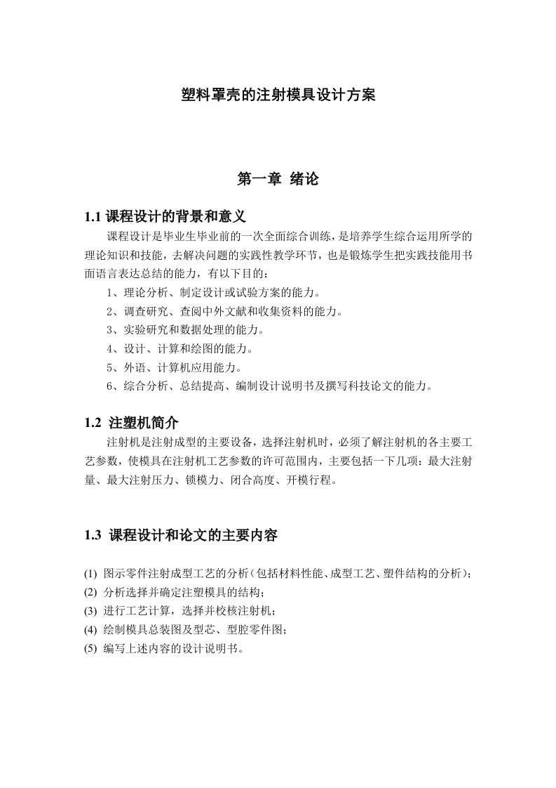 塑料罩壳的注射模具设计书