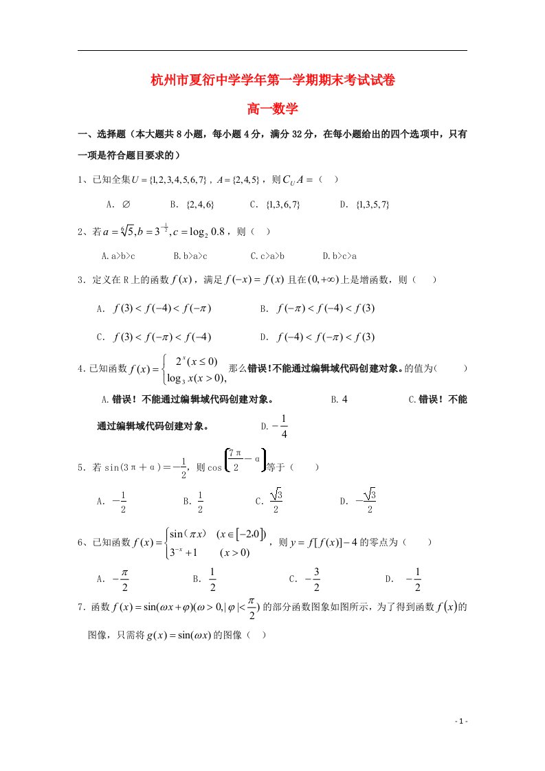 浙江省杭州市夏衍中学高一数学上学期期末考试试题