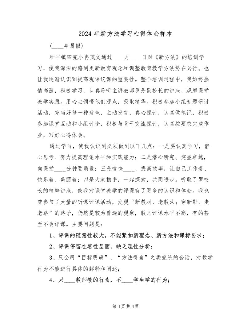 2024年新方法学习心得体会样本（2篇）