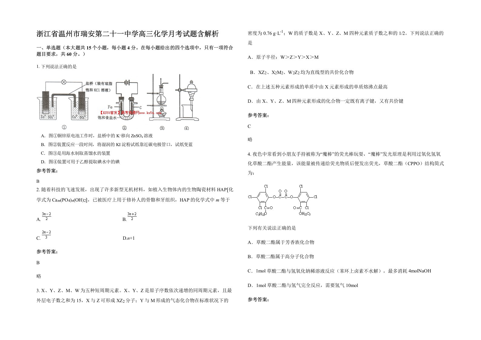 浙江省温州市瑞安第二十一中学高三化学月考试题含解析