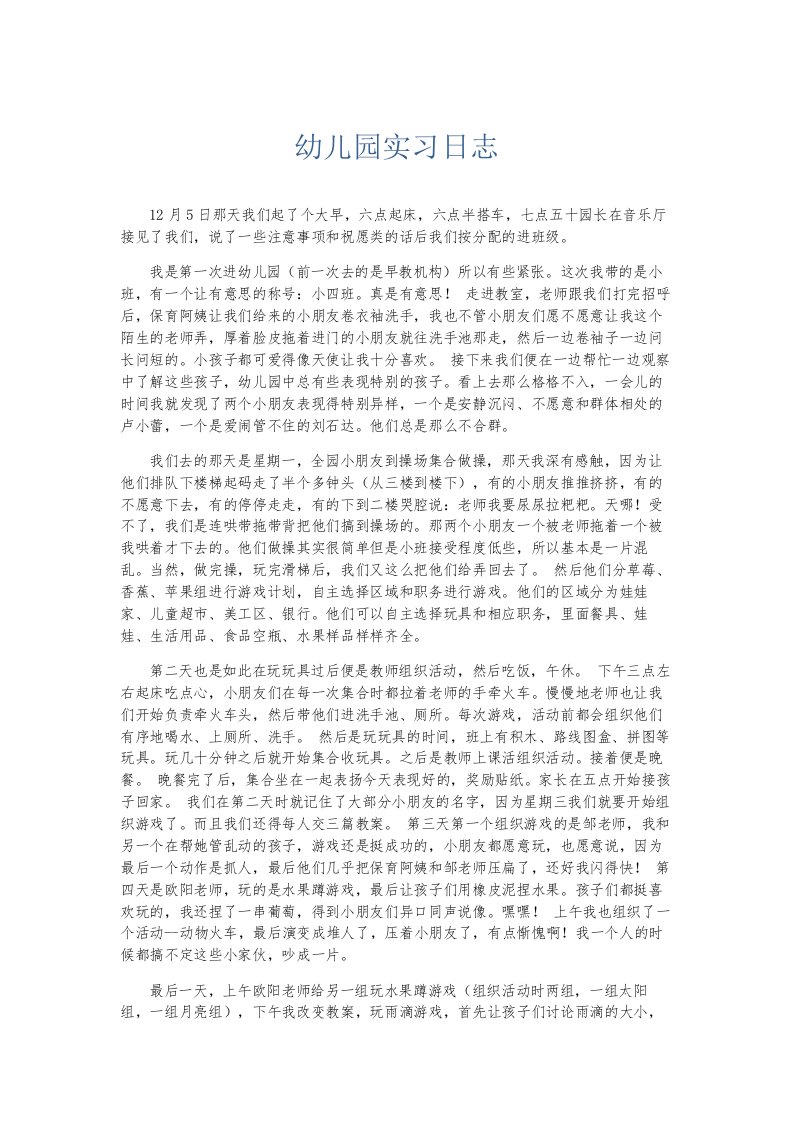 总结报告幼儿园实习日志