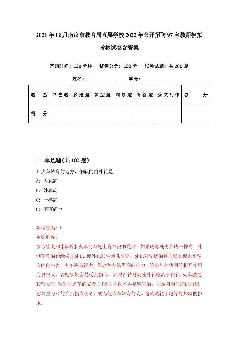 2021年12月南京市教育局直属学校2022年公开招聘97名教师模拟考核试卷含答案2