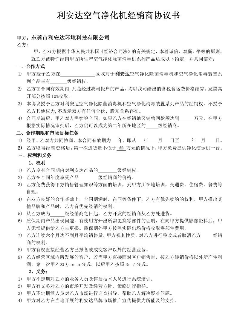 利安达空气净化机代理商经销协议书