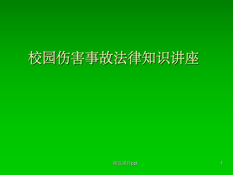 《校园伤害事故法律》PPT课件