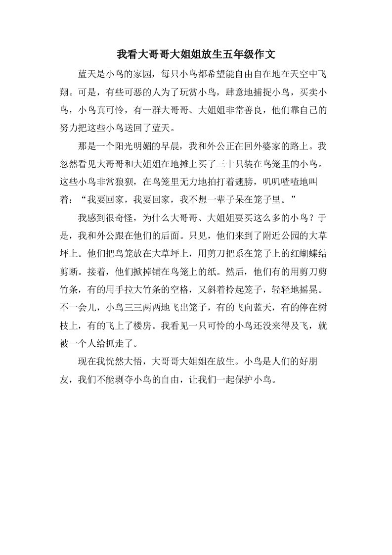 我看大哥哥大姐姐放生五年级作文