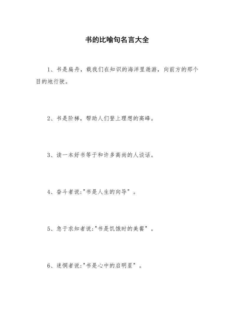 书的比喻句名言大全