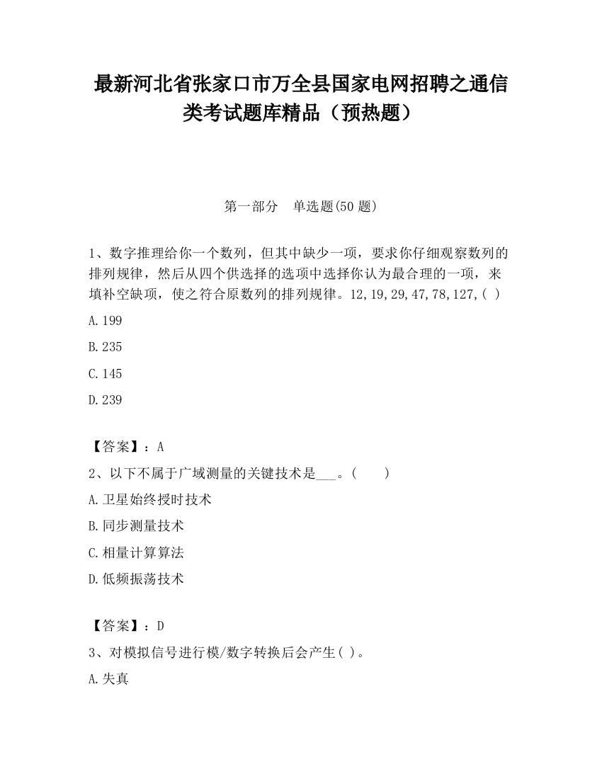 最新河北省张家口市万全县国家电网招聘之通信类考试题库精品（预热题）