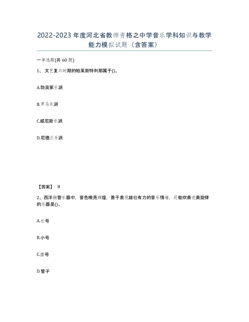 2022-2023年度河北省教师资格之中学音乐学科知识与教学能力模拟试题含答案