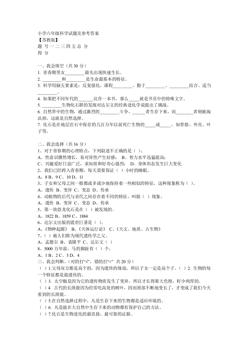 小学六年级科学下册试题及参考答案