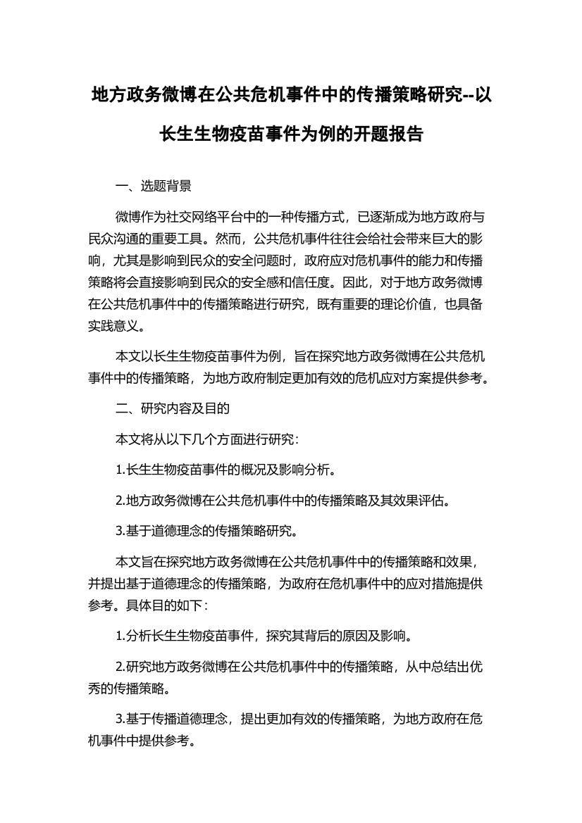 地方政务微博在公共危机事件中的传播策略研究--以长生生物疫苗事件为例的开题报告