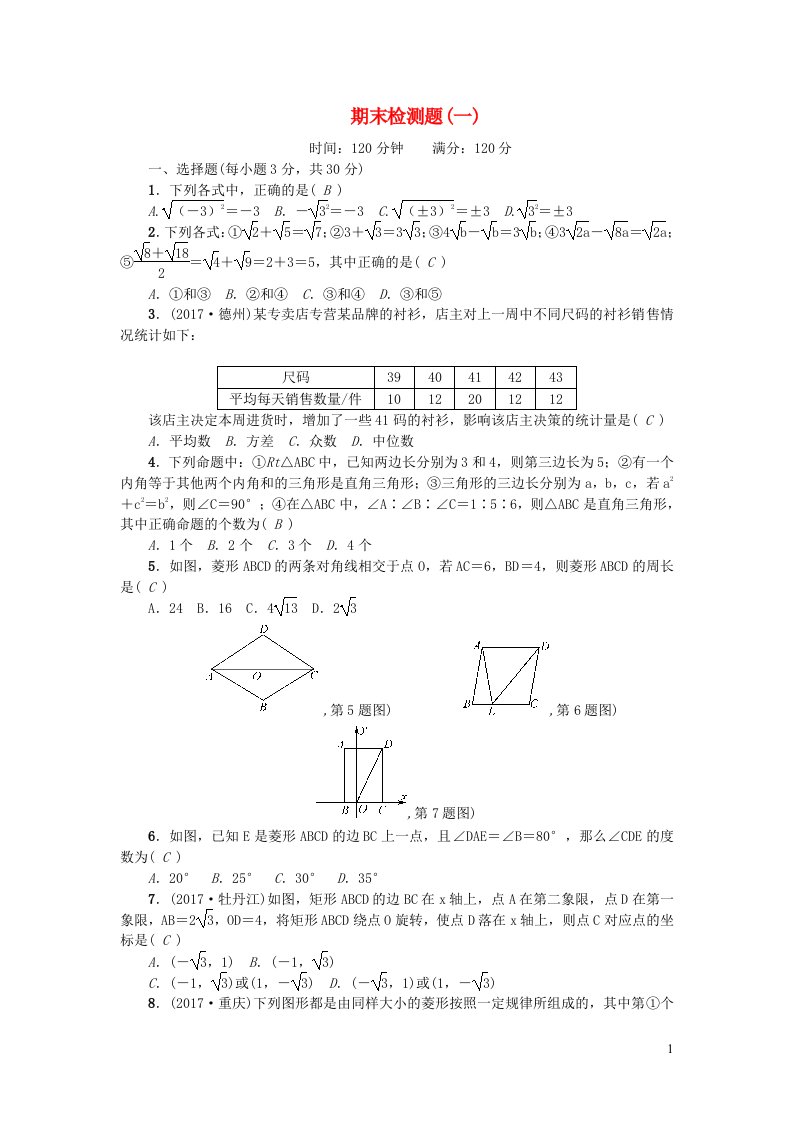 八年级数学下学期期末检测题一新版新人教版