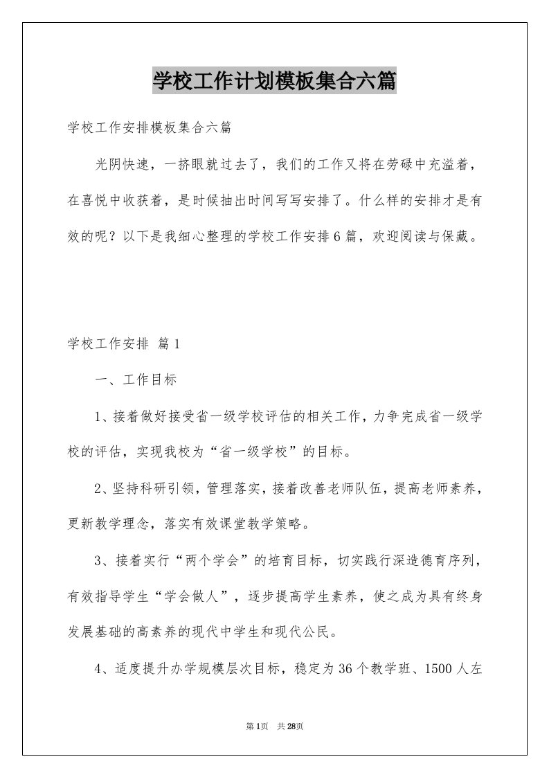 学校工作计划模板集合六篇例文