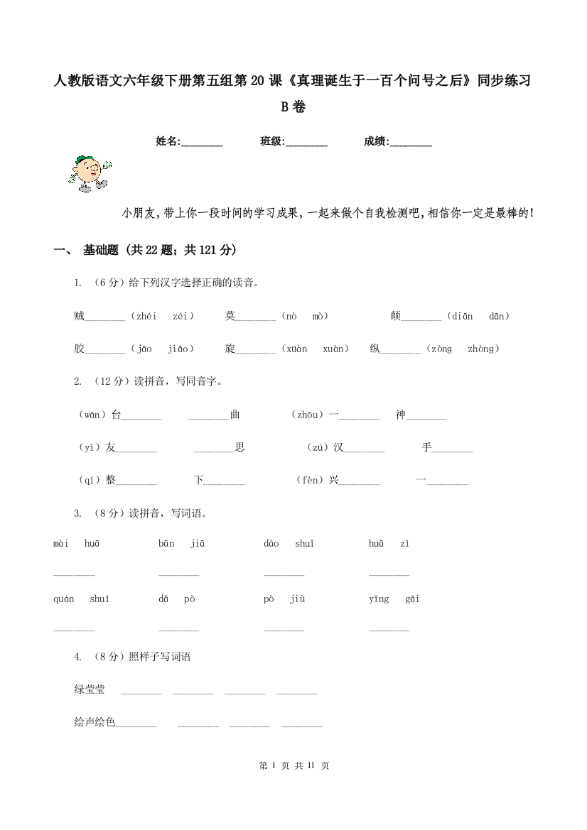 人教版语文六年级下册第五组第20课真理诞生于一百个问号之后同步练习B卷