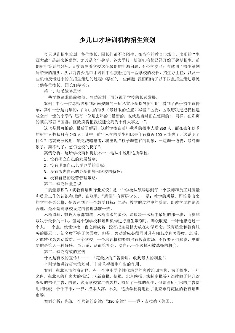 少儿口才培训机构招生策划